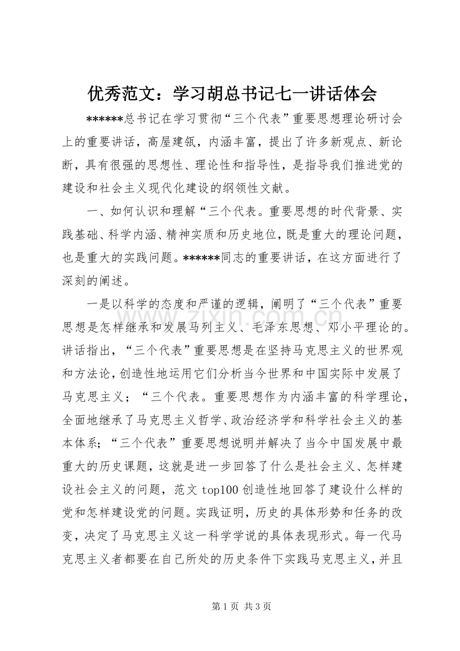 优秀范文：学习胡总书记七一讲话体会.docx_第1页