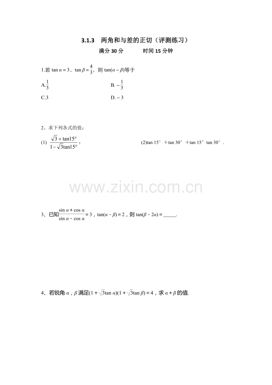 3.1.3两角和与差的正切.doc_第1页