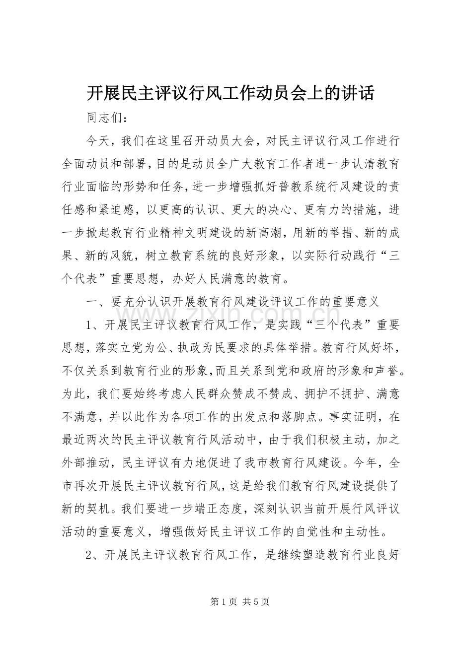 开展民主评议行风工作动员会上的讲话.docx_第1页