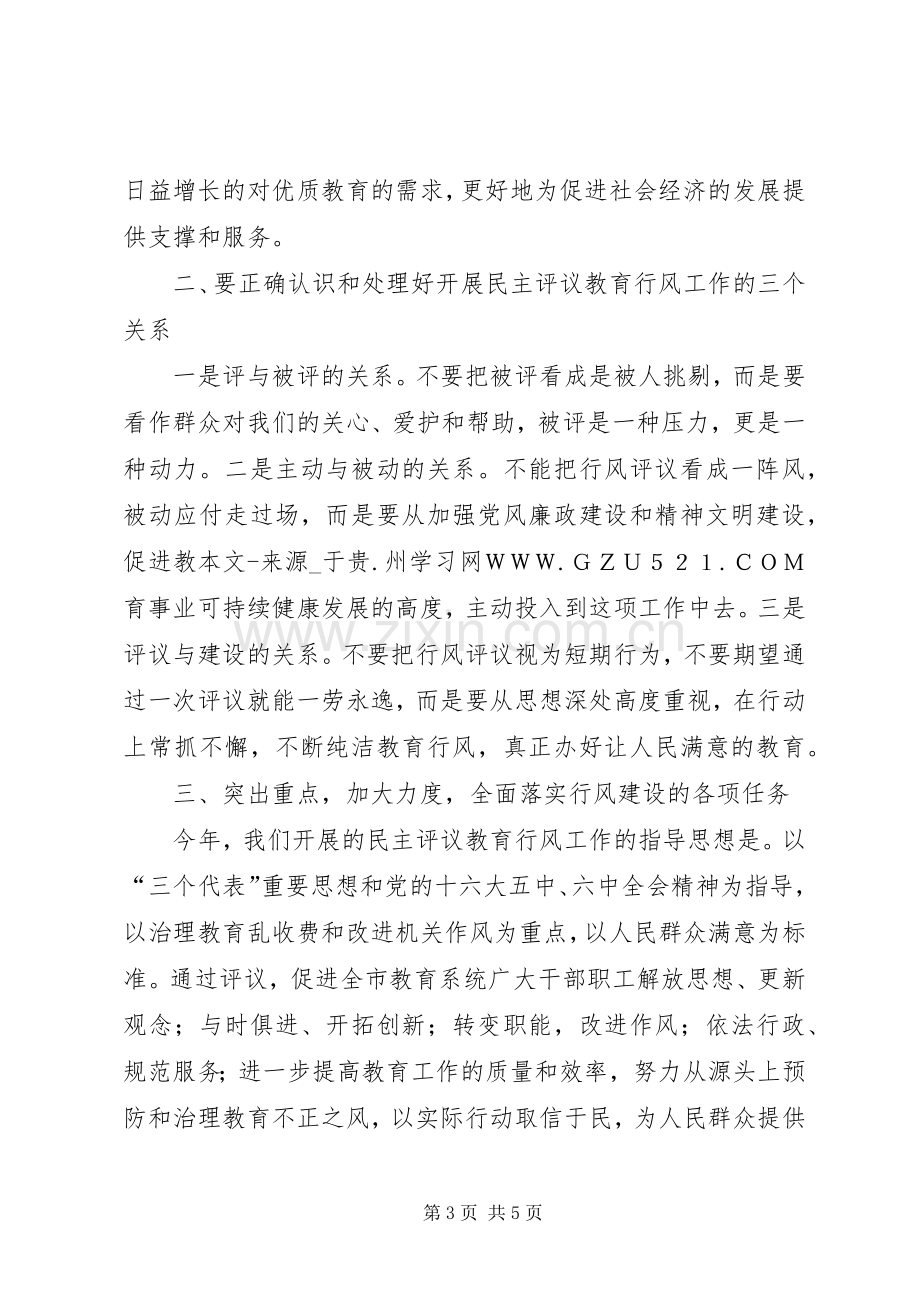 开展民主评议行风工作动员会上的讲话.docx_第3页