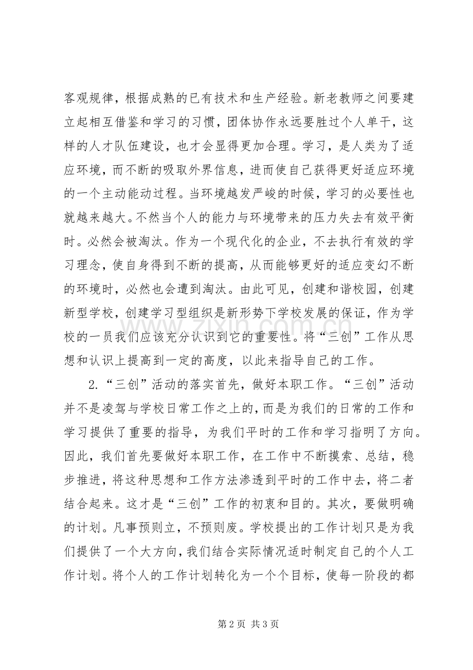 三创三先心得体会.docx_第2页