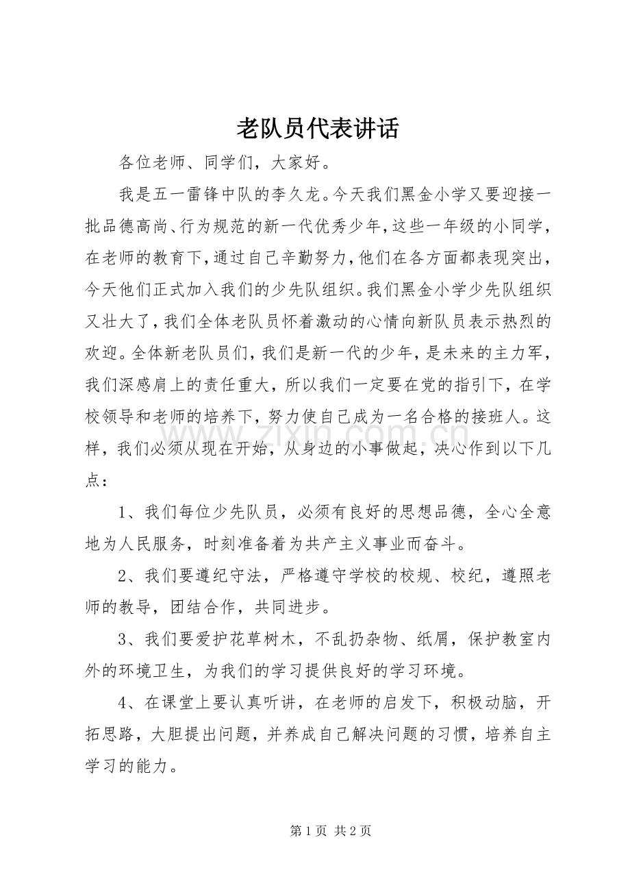 老队员代表讲话.docx_第1页