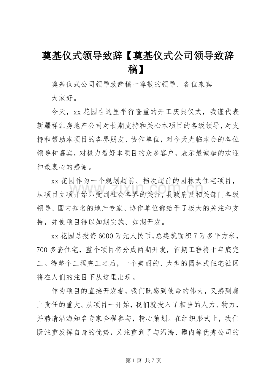 奠基仪式领导致辞【奠基仪式公司领导致辞稿】.docx_第1页