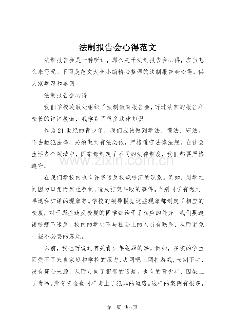 法制报告会心得范文.docx_第1页