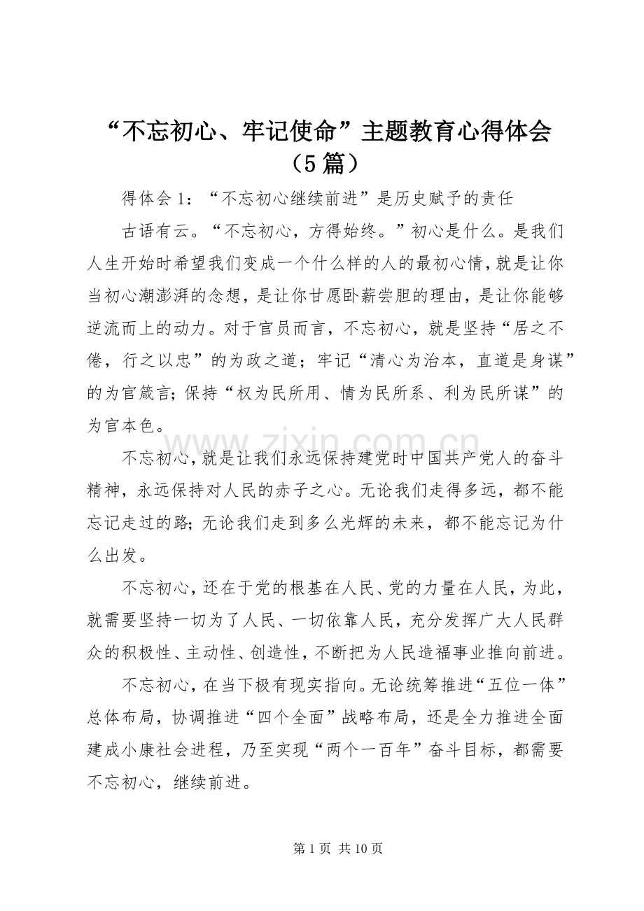 “不忘初心、牢记使命”主题教育心得体会（5篇）.docx_第1页