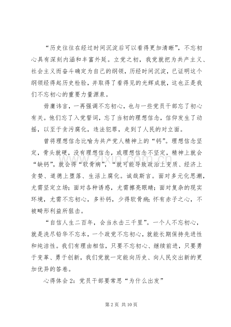 “不忘初心、牢记使命”主题教育心得体会（5篇）.docx_第2页