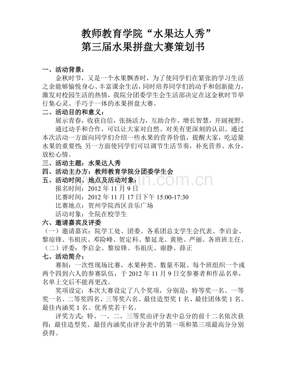 第三届水果拼盘策划书.doc_第1页