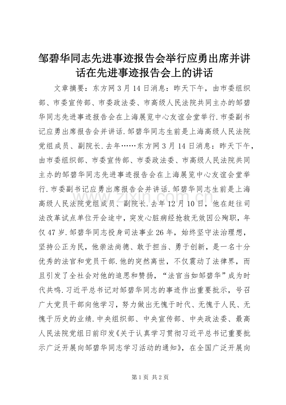 邹碧华同志先进事迹报告会举行应勇出席并讲话在先进事迹报告会上的讲话.docx_第1页