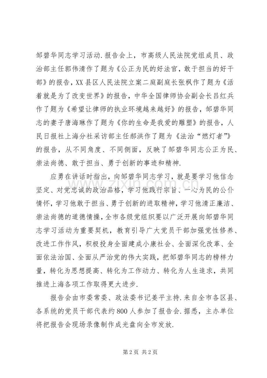 邹碧华同志先进事迹报告会举行应勇出席并讲话在先进事迹报告会上的讲话.docx_第2页