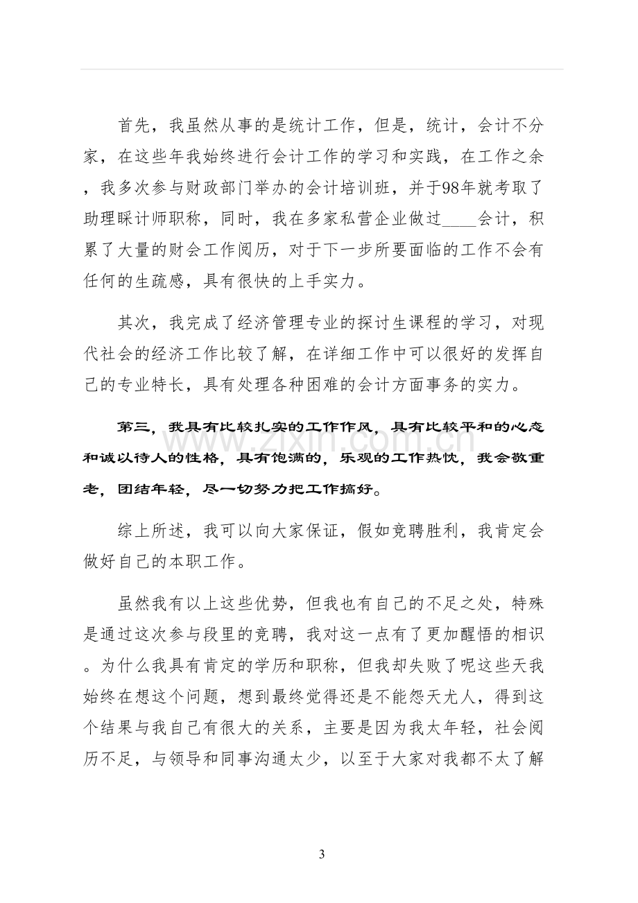 会计岗竞聘上岗演讲稿常用.docx_第3页