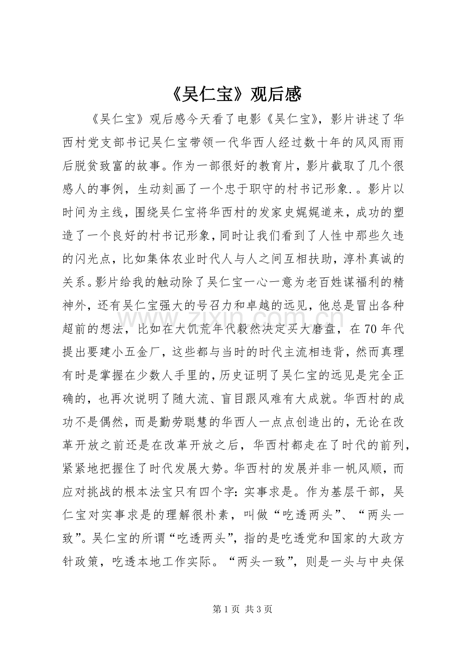 《吴仁宝》观后感.docx_第1页