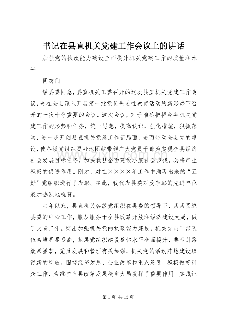 书记在县直机关党建工作会议上的讲话.docx_第1页