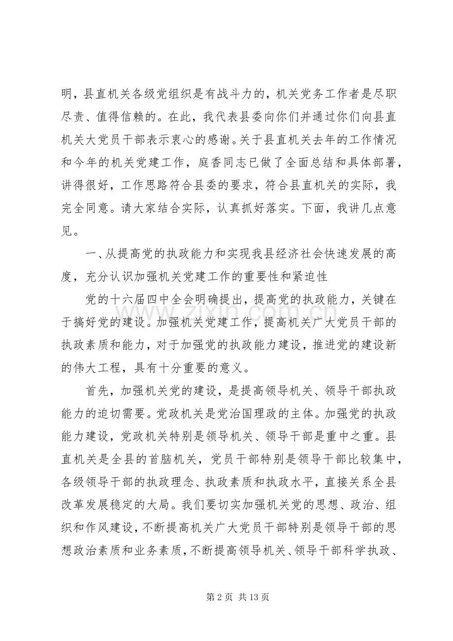 书记在县直机关党建工作会议上的讲话.docx_第2页