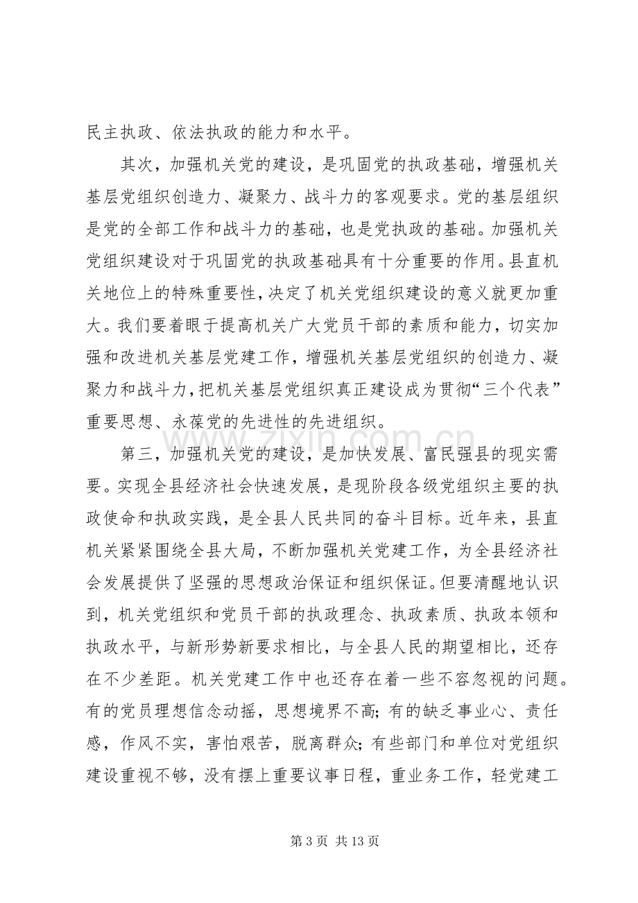 书记在县直机关党建工作会议上的讲话.docx_第3页