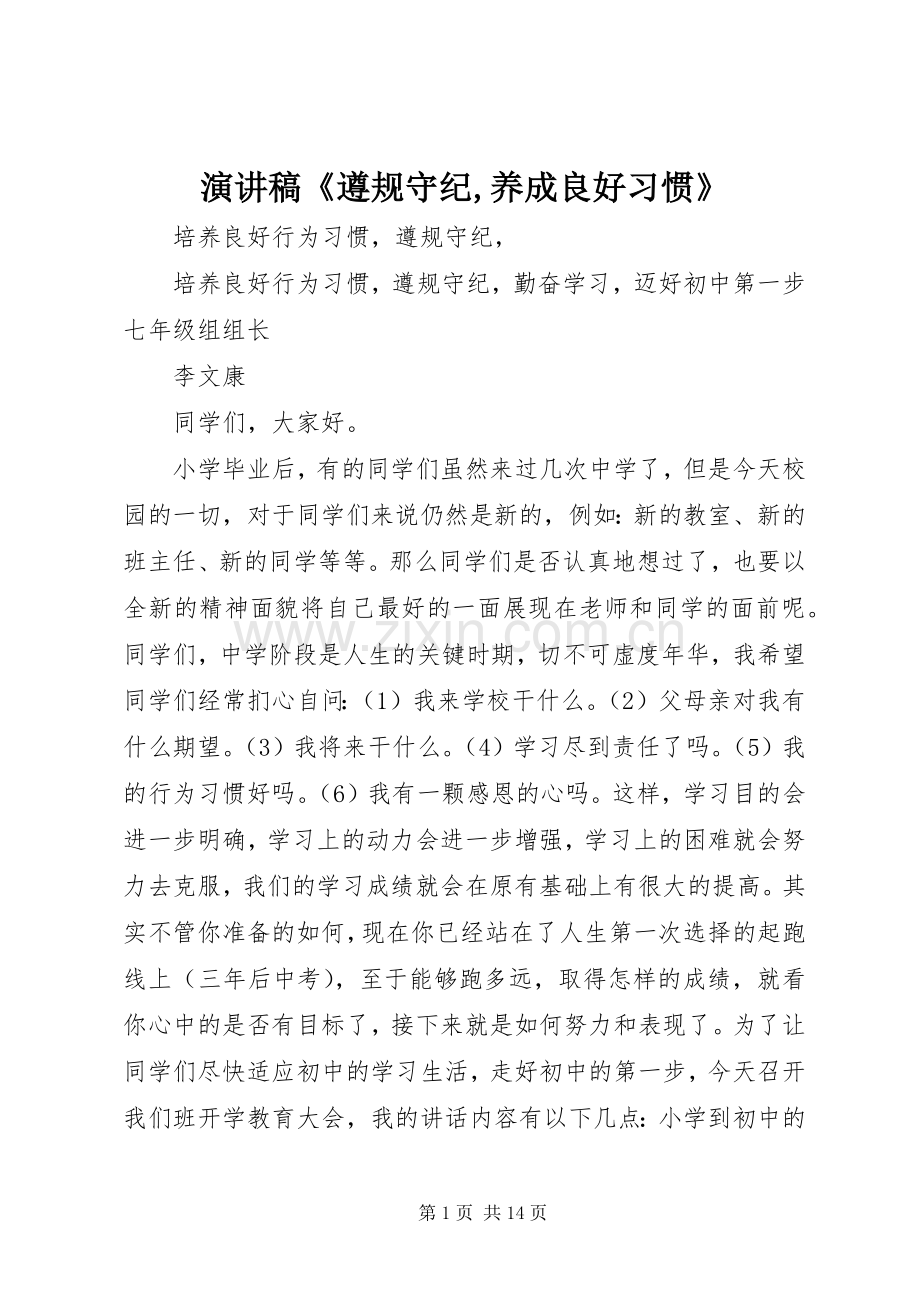 演讲稿《遵规守纪,养成良好习惯》.docx_第1页