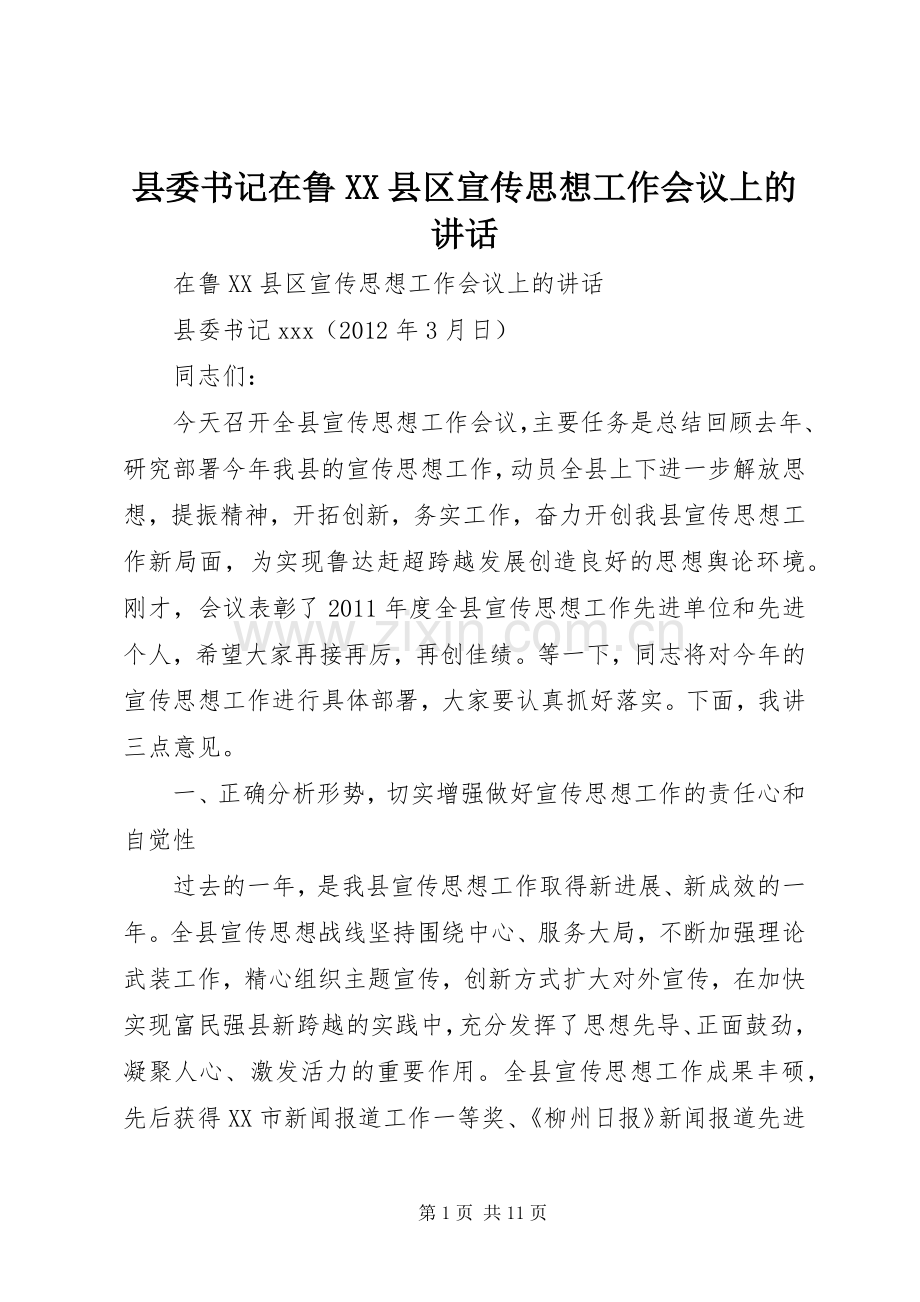 县委书记在鲁XX县区宣传思想工作会议上的讲话.docx_第1页