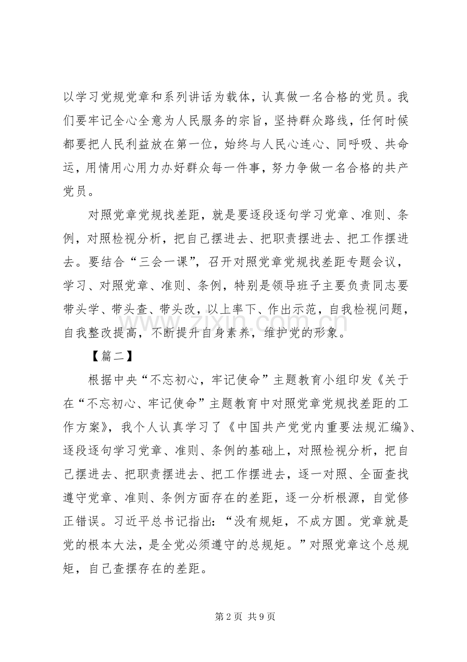 对照党章党规找差距心得感悟五篇.docx_第2页