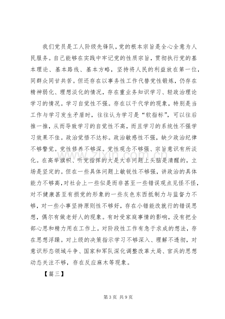 对照党章党规找差距心得感悟五篇.docx_第3页