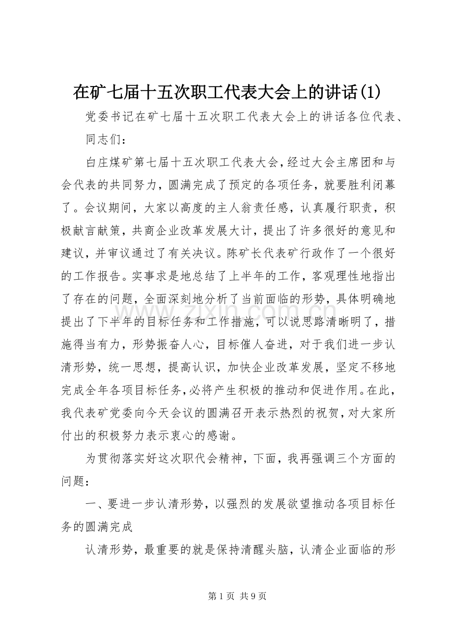 在矿七届十五次职工代表大会上的讲话(1).docx_第1页