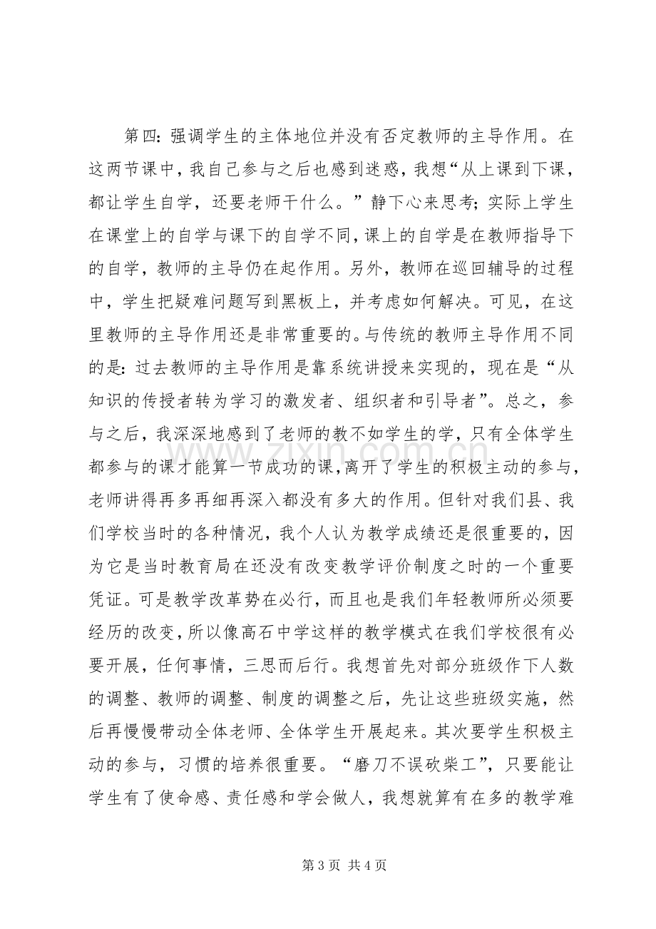 高石中学观摩学习心得体会.docx_第3页