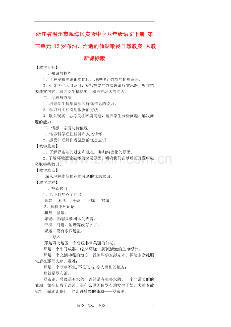 浙江省温州市瓯海区实验中学八年级语文下册-第三单元-12罗布泊-消逝的仙湖敬畏自然教案-人教新课标版.doc_第1页