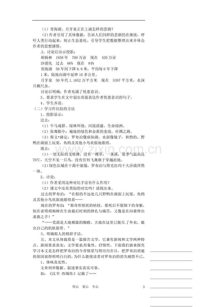 浙江省温州市瓯海区实验中学八年级语文下册-第三单元-12罗布泊-消逝的仙湖敬畏自然教案-人教新课标版.doc_第3页