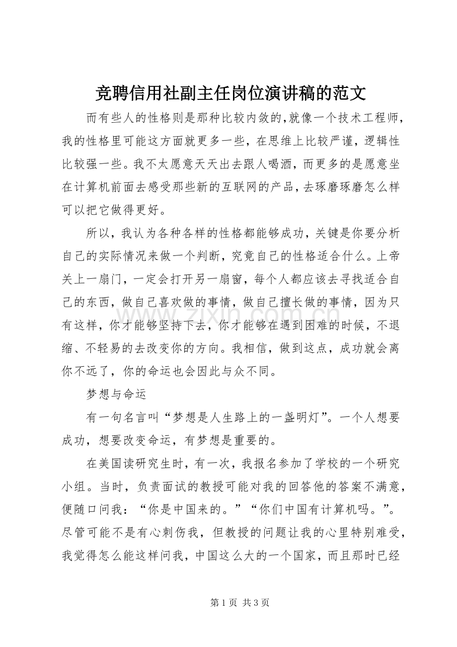 竞聘信用社副主任岗位演讲稿的范文.docx_第1页