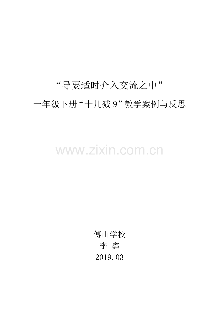 “十几减9案例.docx_第1页