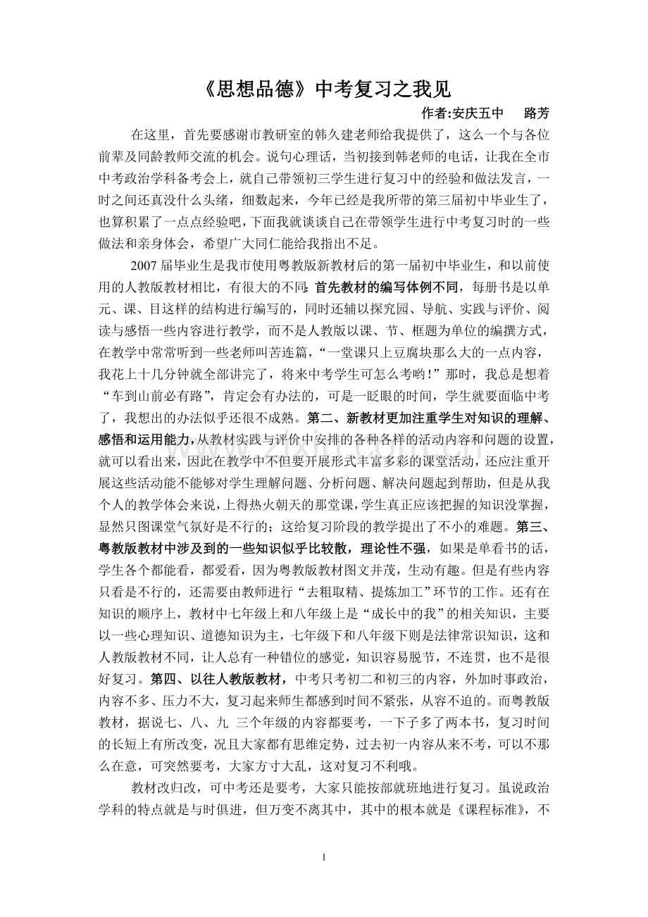 思想品德中考复习之我见.doc_第1页