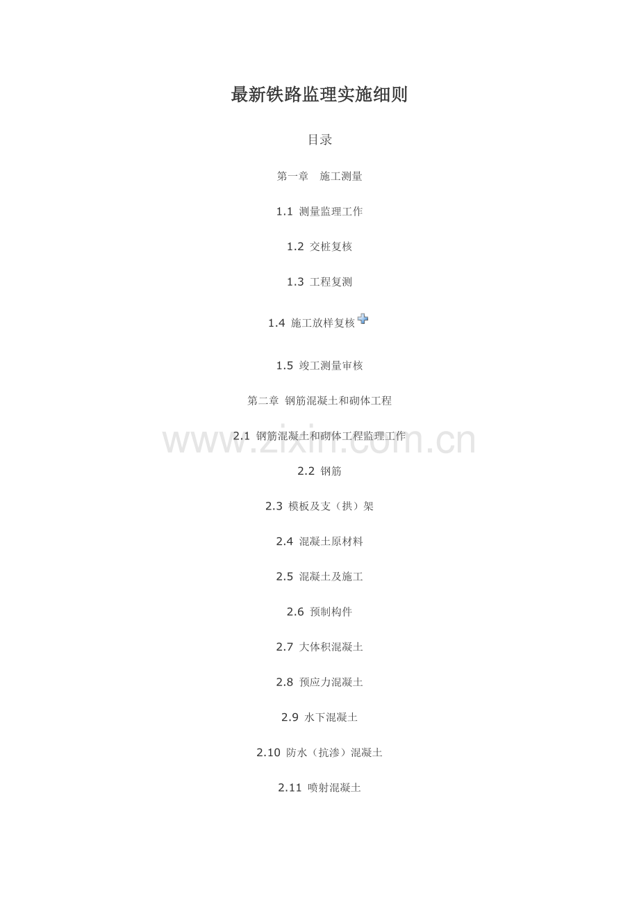 铁路监理实施细则.doc_第1页