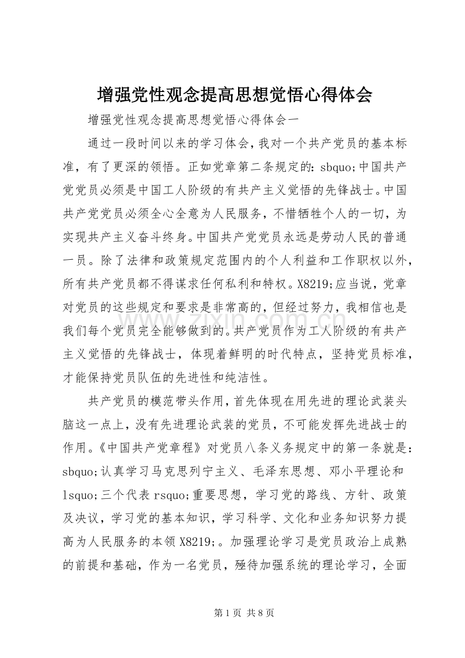 增强党性观念提高思想觉悟心得体会.docx_第1页