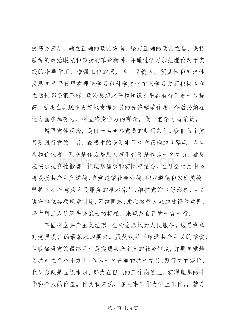 增强党性观念提高思想觉悟心得体会.docx_第2页