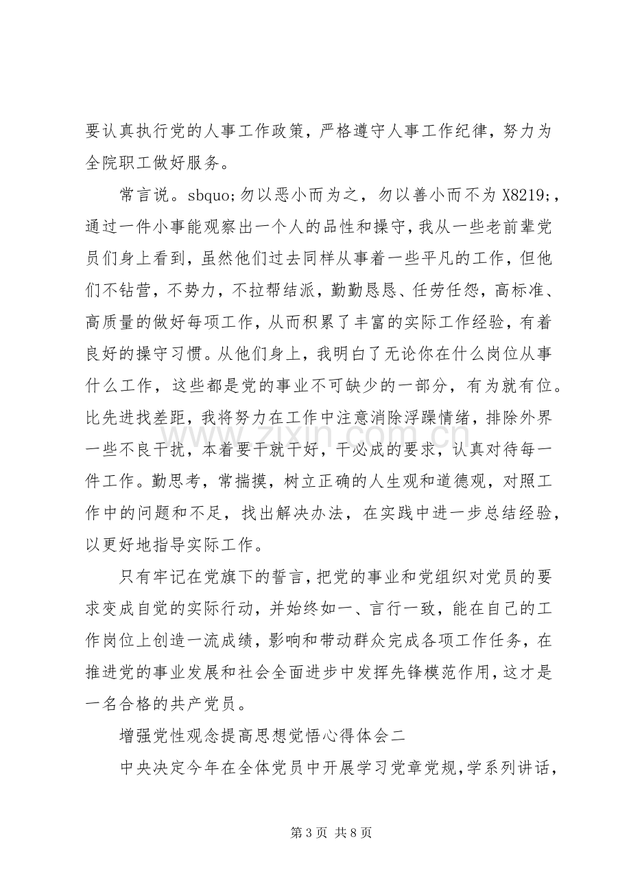 增强党性观念提高思想觉悟心得体会.docx_第3页