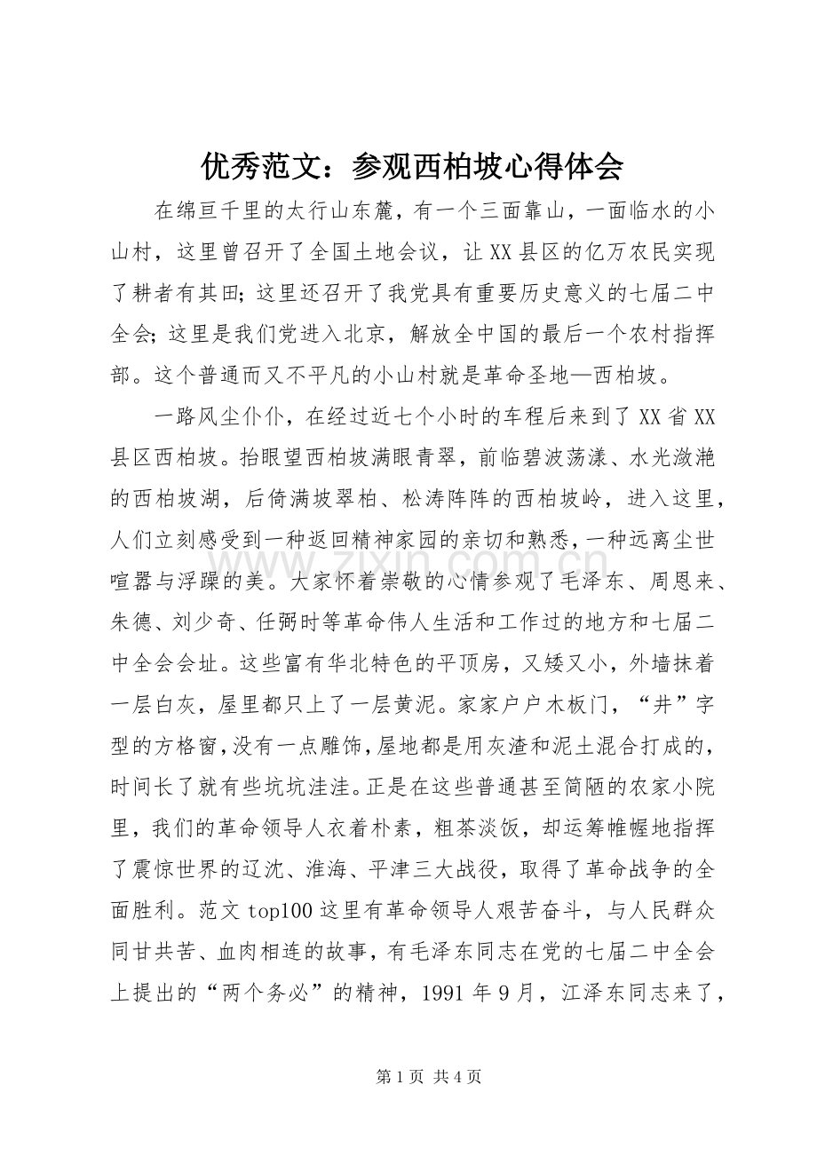 优秀范文：参观西柏坡心得体会.docx_第1页