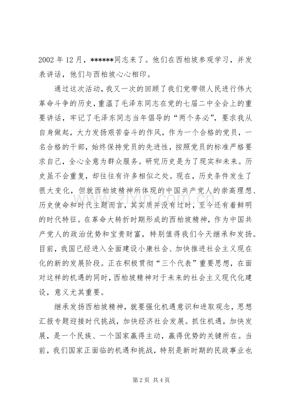 优秀范文：参观西柏坡心得体会.docx_第2页