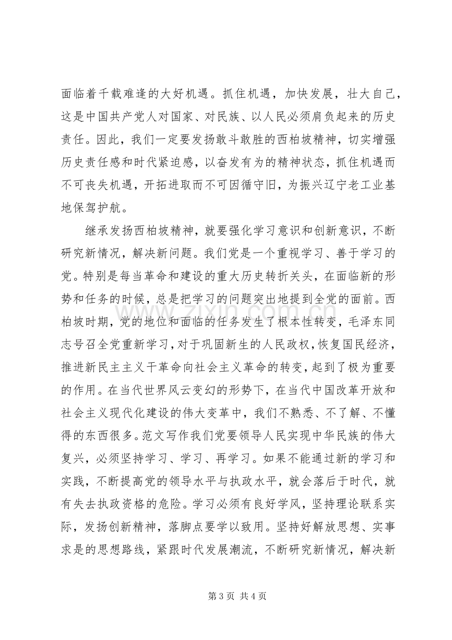 优秀范文：参观西柏坡心得体会.docx_第3页