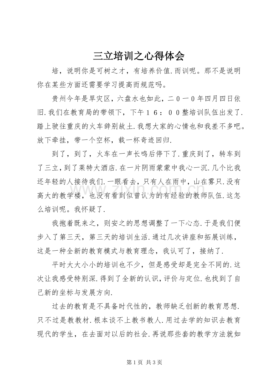 三立培训之心得体会.docx_第1页