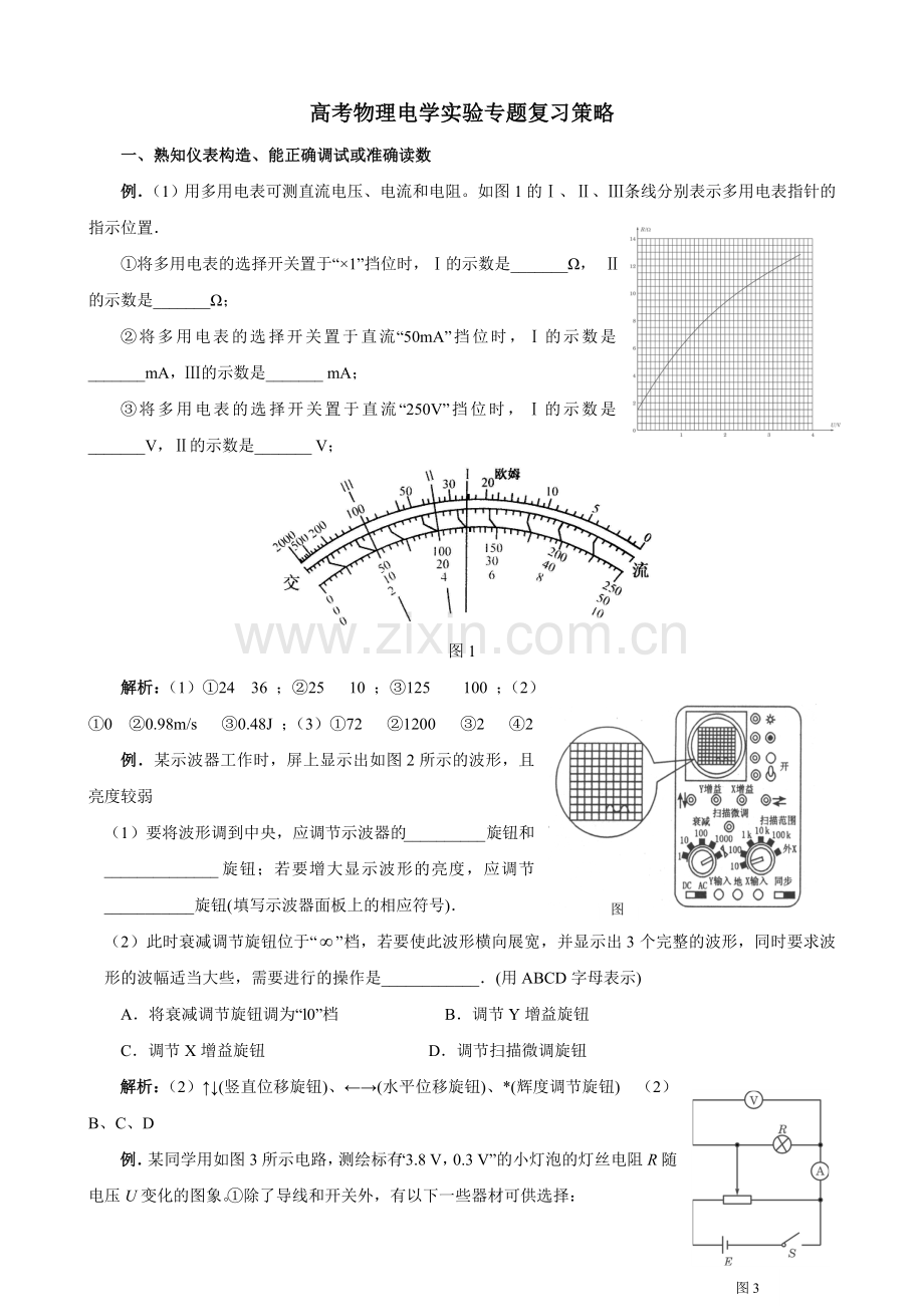 高考物理电学实验专题复习.doc_第1页