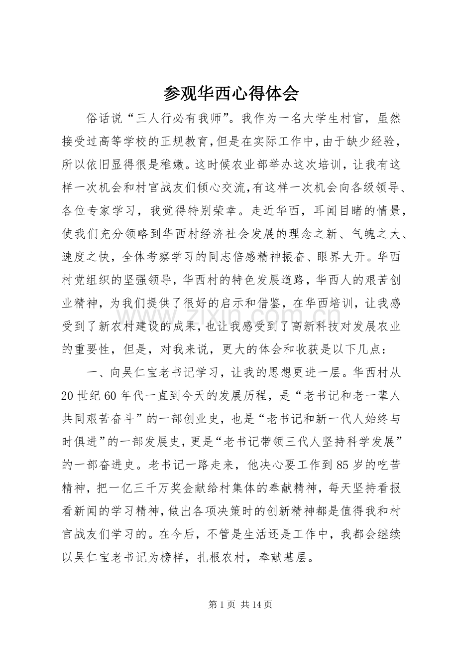 参观华西心得体会.docx_第1页