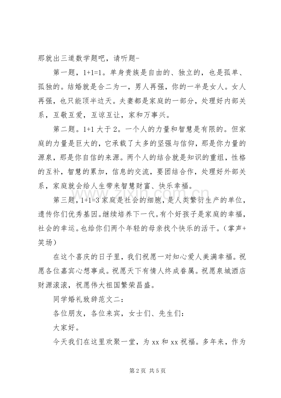 同学婚礼致辞范文3篇.docx_第2页