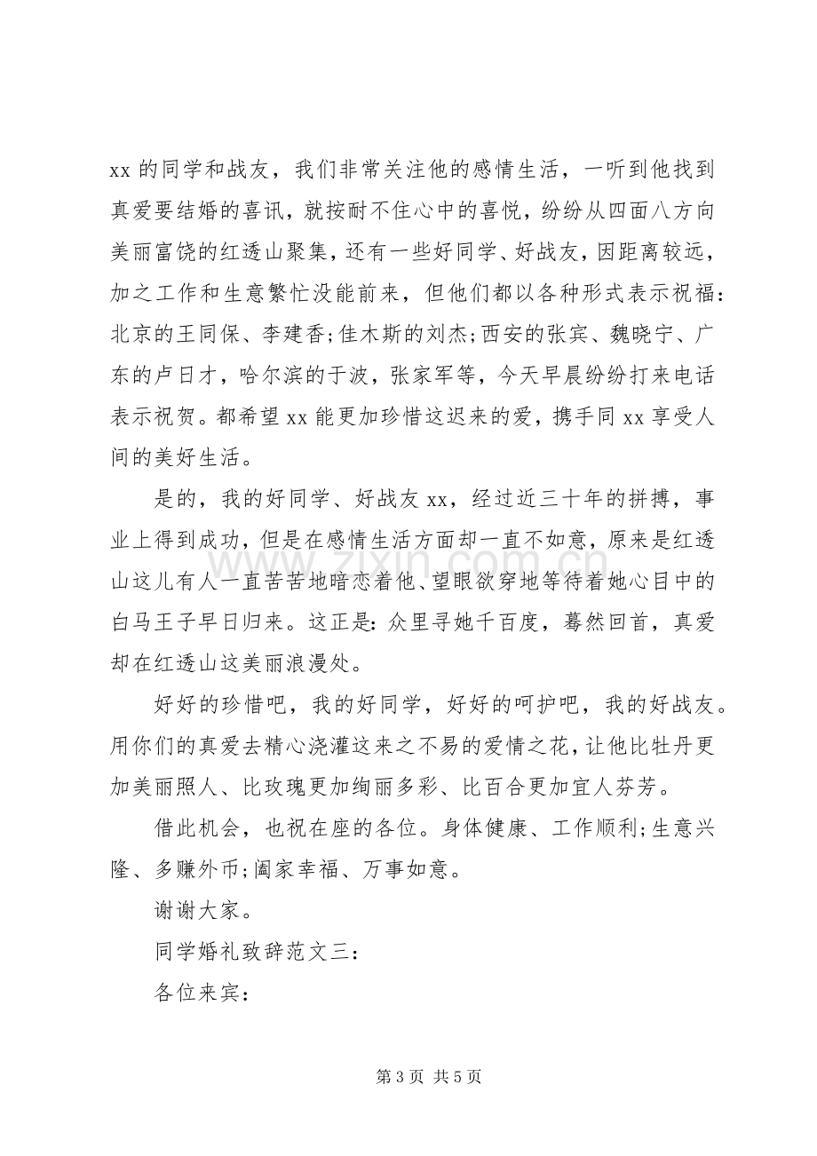 同学婚礼致辞范文3篇.docx_第3页