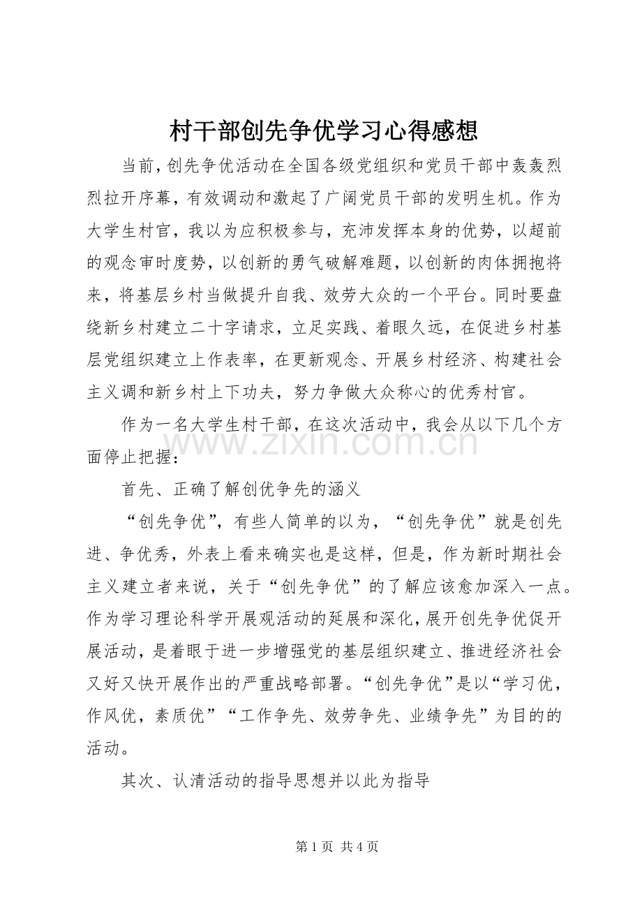 村干部创先争优学习心得感想.docx_第1页