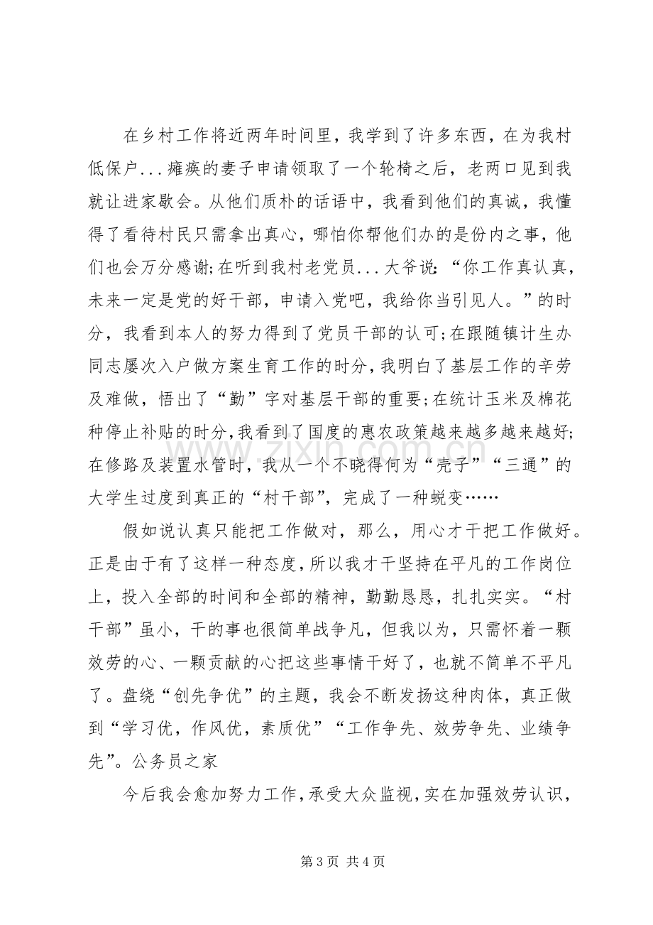 村干部创先争优学习心得感想.docx_第3页