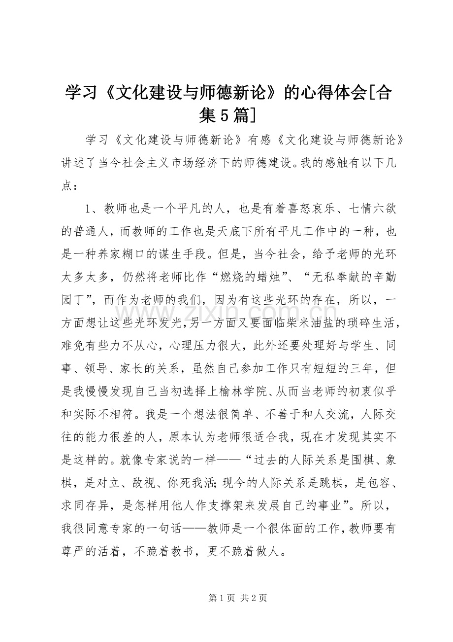 学习《文化建设与师德新论》的心得体会[合集5篇].docx_第1页