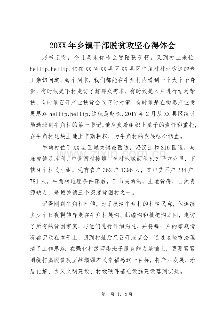 20XX年乡镇干部脱贫攻坚心得体会.docx_第1页