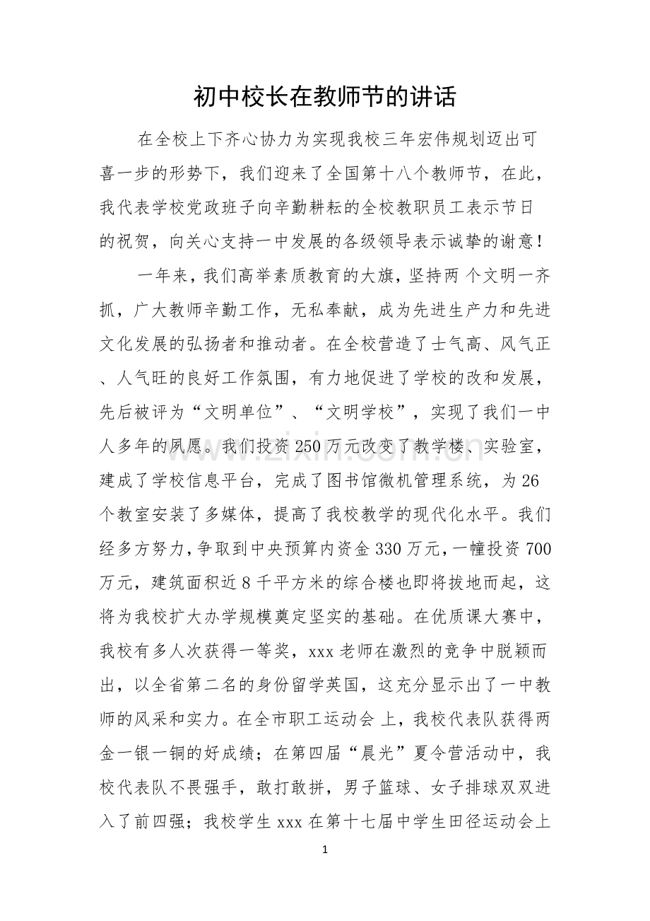 初中校长在教师节的讲话.docx_第1页