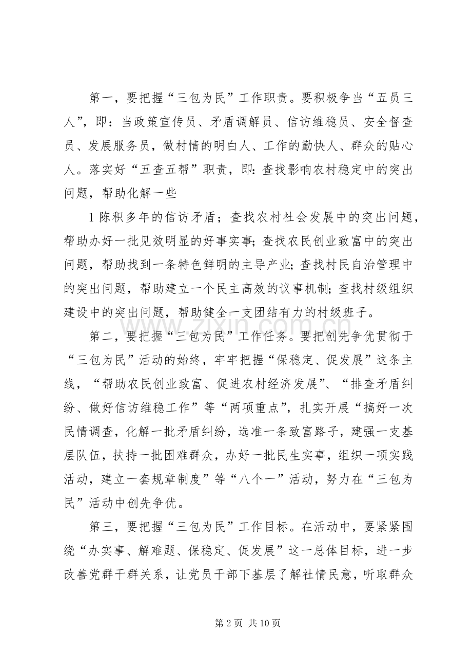 在全乡党员干部“三包为民”活动动员大会上的讲话.docx_第2页