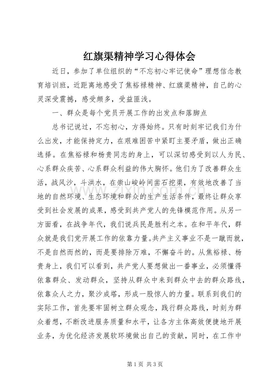 红旗渠精神学习心得体会.docx_第1页