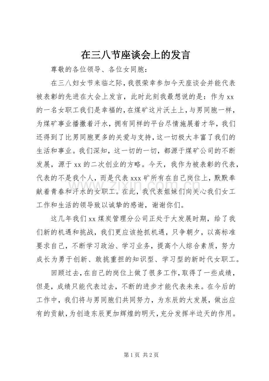 在三八节座谈会上的发言.docx_第1页