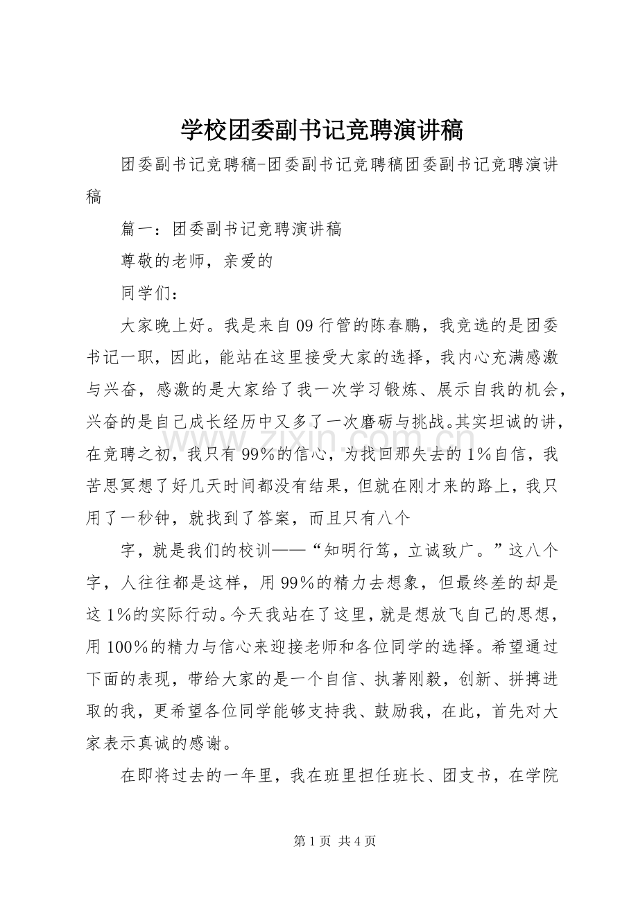 学校团委副书记竞聘演讲稿.docx_第1页